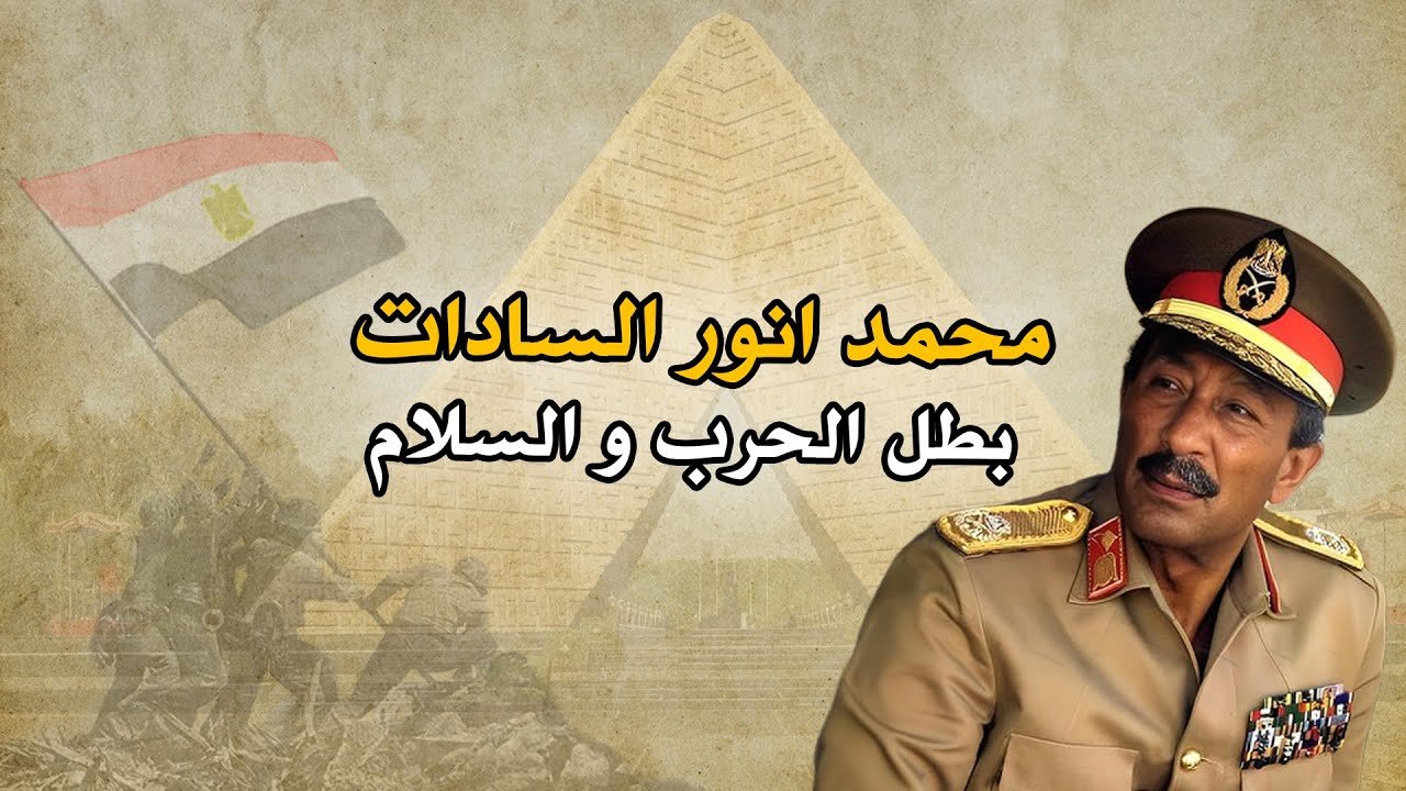 محمد أنور السادات: بطل حرب أكتوبر وصاحب جائزة نوبل للسلام